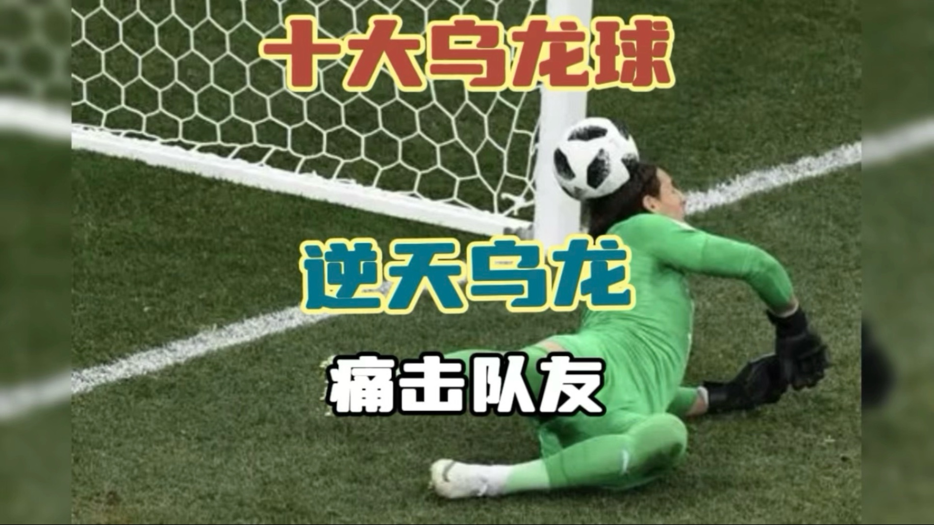 关于“逆天逆转！球队在最后一分钟爆发奇迹”的信息